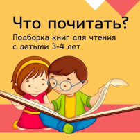 Чтение вместе с детьми 3-4 лет Чтение вместе с детьми 3-4 лет.