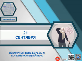 18 — 24 сентября — Неделя популяризации здорового старения (в честь Всемирного дня борьбы с болезнью Альцгеймера 21 сентября). 18 — 24 сентября — Неделя популяризации здорового старения (в честь Всемирного дня борьбы с болезнью Альцгеймера 21 сентября).