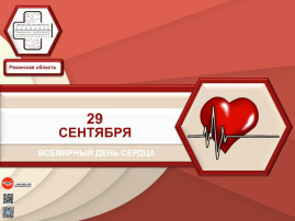 29 сентября — Всемирный день сердца 29 сентября — Всемирный день сердца.