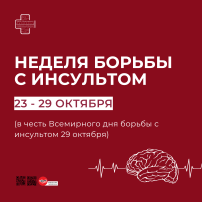 Неделя борьбы с инсультом. Неделя борьбы с инсультом.