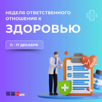 11-17 декабря – Неделя ответственного отношения к здоровью 11-17 декабря – Неделя ответственного отношения к здоровью.