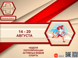 14-20 августа – Неделя популяризации активных видов спорта 14-20 августа – Неделя популяризации активных видов спорта.