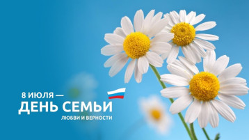 «День семьи, любви и верности» «День семьи, любви и верности».