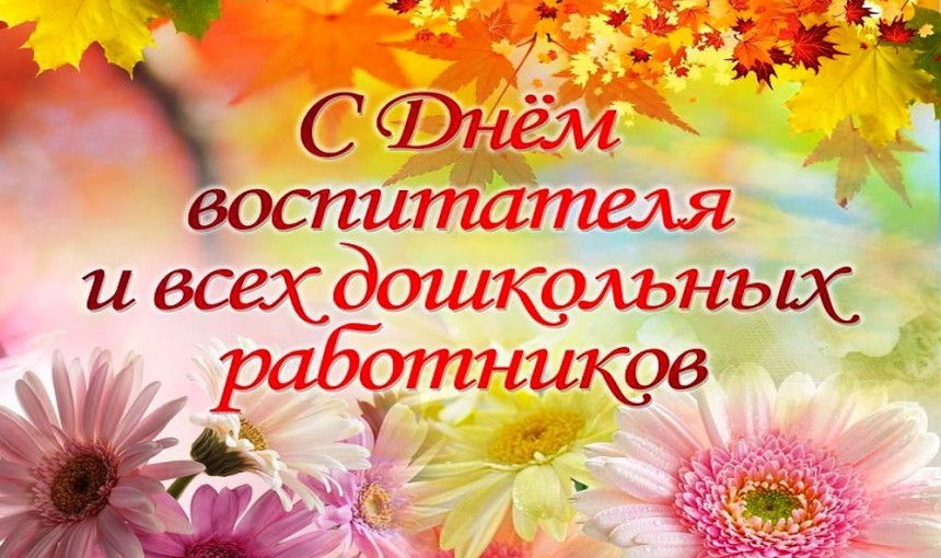 27 сентября День воспитателя и всех дошкольных работников 27 сентября День воспитателя и всех дошкольных работников.