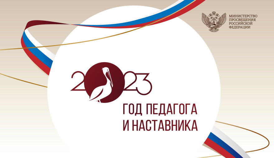 Год педагога и наставника - 2023 Год педагога и наставника - 2023.