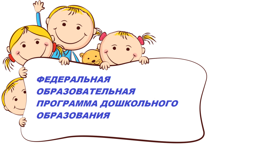 Федеральная образовательная программа дошкольного образования. Федеральная образовательная программа дошкольного образования.