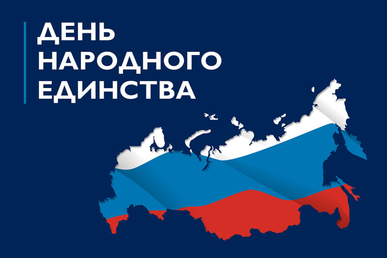 День народного единства День народного единства.